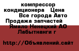 Ss170psv3 компрессор кондиционера › Цена ­ 15 000 - Все города Авто » Продажа запчастей   . Ямало-Ненецкий АО,Лабытнанги г.